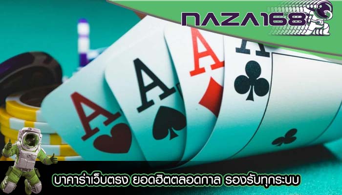 บาคาร่าเว็บตรง ยอดฮิตตลอดกาล รองรับทุกระบบ