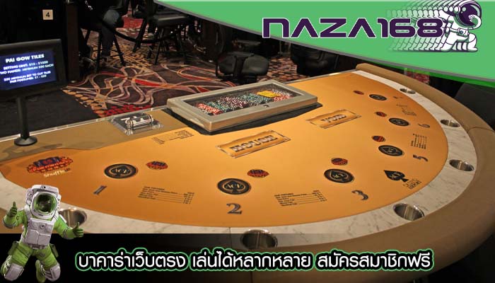 บาคาร่าเว็บตรง เล่นได้หลากหลาย สมัครสมาชิกฟรี