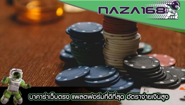 บาคาร่าเว็บตรง แพลตฟอร์มที่ดีที่สุด อัตราจ่ายเงินสูง