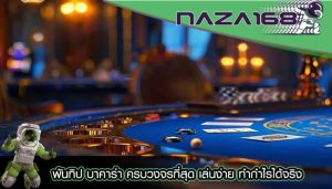 พันทิป บาคาร่า ครบวงจรที่สุด เล่นง่าย ทำกำไรได้จริง