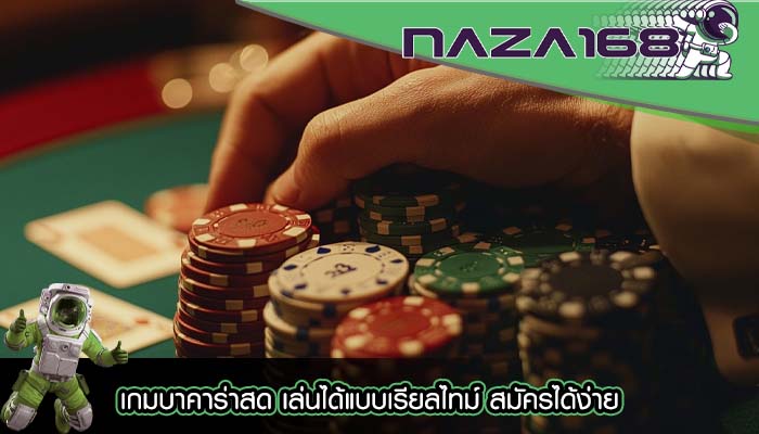 เกมบาคาร่าสด เล่นได้แบบเรียลไทม์ สมัครได้ง่าย