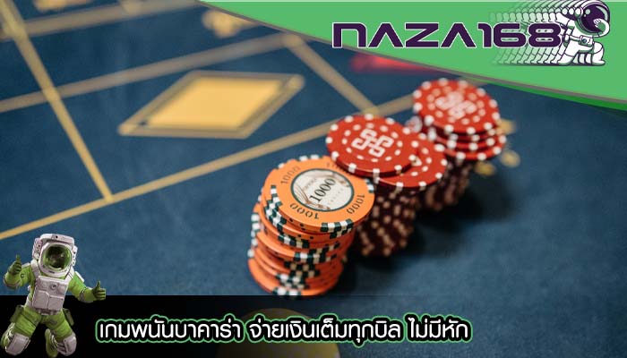 เกมพนันบาคาร่า จ่ายเงินเต็มทุกบิล ไม่มีหัก