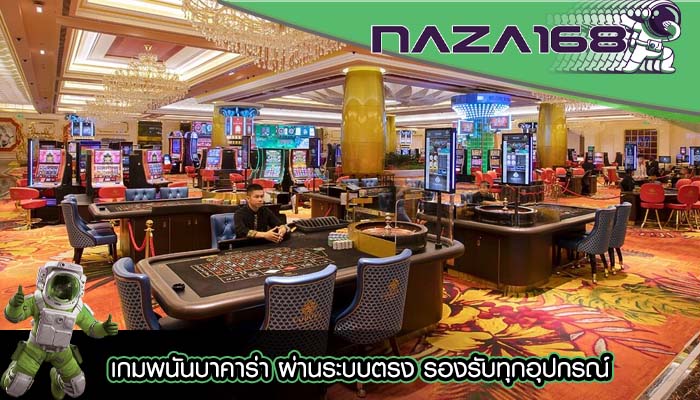 เกมพนันบาคาร่า ผ่านระบบตรง รองรับทุกอุปกรณ์