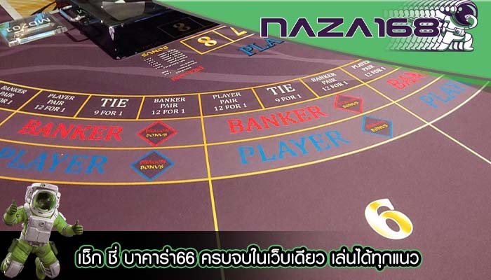 เช็ก ชี่ บาคาร่า66 ครบจบในเว็บเดียว เล่นได้ทุกแนว