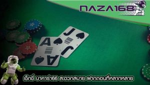 เช็กชี่ บาคาร่า66 สะดวกสบาย ฝากถอนที่หลากหลาย