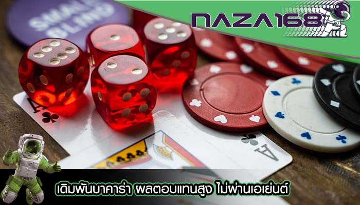 เดิมพันบาคาร่า ผลตอบแทนสูง ไม่ผ่านเอเย่นต์