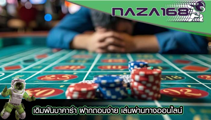 เดิมพันบาคาร่า ฝากถอนง่าย เล่นผ่านทางออนไลน์