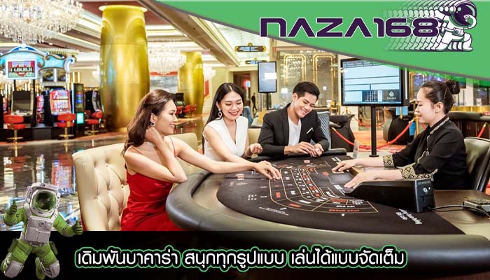 เดิมพันบาคาร่า สนุกทุกรูปแบบ เล่นได้แบบจัดเต็ม