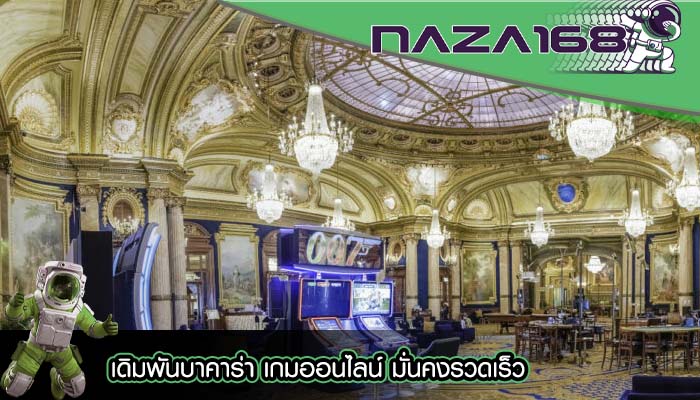 เดิมพันบาคาร่า เกมออนไลน์ มั่นคงรวดเร็ว