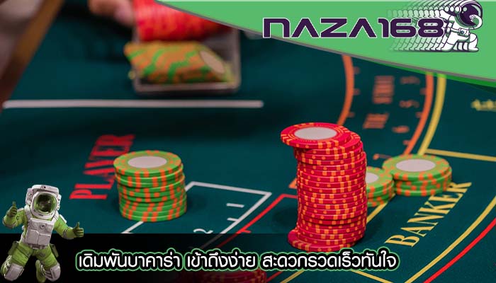 เดิมพันบาคาร่า เข้าถึงง่าย สะดวกรวดเร็วทันใจ