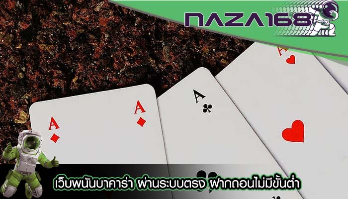 เว็บพนันบาคาร่า ผ่านระบบตรง ฝากถอนไม่มีขั้นต่ำ