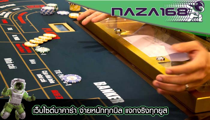 เว็บไซต์บาคาร่า จ่ายหนักทุกบิล แจกจริงทุกยูส