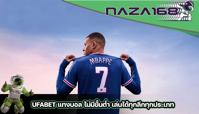 UFABET แทงบอล ไม่มีขั้นต่ำ เล่นได้ทุกลีกทุกประเภท