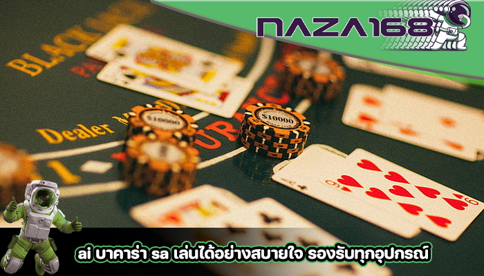 ai บาคาร่า sa เล่นได้อย่างสบายใจ รองรับทุกอุปกรณ์