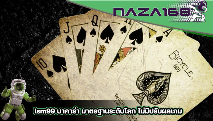 lsm99 บาคาร่า มาตรฐานระดับโลก ไม่มีปรับผลเกม