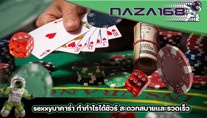 sexxyบาคาร่า ทำกำไรได้ชัวร์ สะดวกสบายและรวดเร็ว