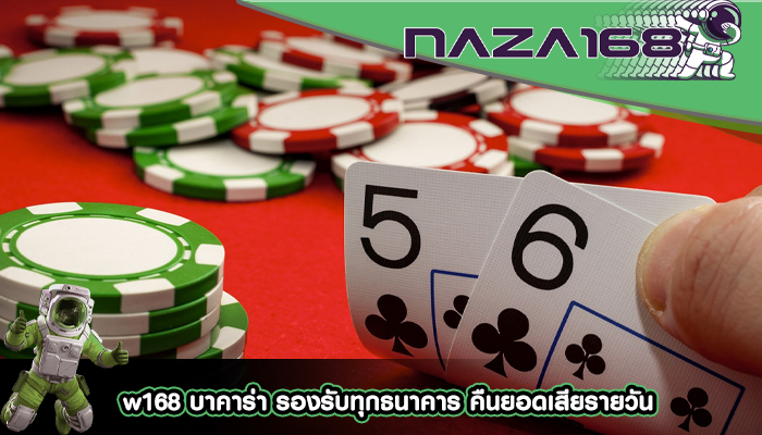 w168 บาคาร่า รองรับทุกธนาคาร คืนยอดเสียรายวัน