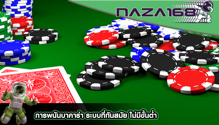 การพนันบาคาร่า ระบบที่ทันสมัย ไม่มีขั้นต่ำ