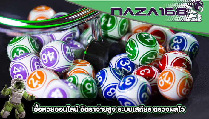 ซื้อหวยออนไลน์ อัตราจ่ายสูง ระบบเสถียร ตรวจผลไว