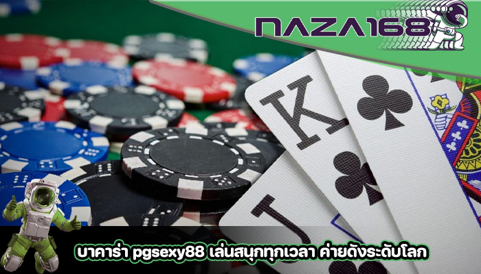 บาคาร่า pgsexy88 เล่นสนุกทุกเวลา ค่ายดังระดับโลก