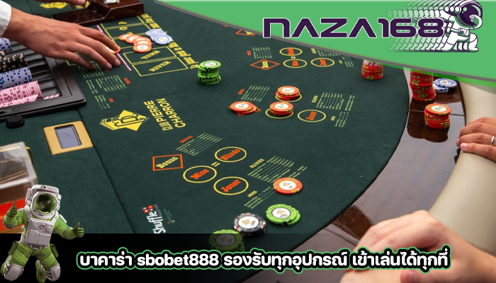 บาคาร่า sbobet888 รองรับทุกอุปกรณ์ เข้าเล่นได้ทุกที่