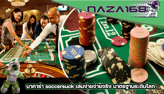 บาคาร่า soccersuck เล่นง่ายจ่ายจริง มาตรฐานระดับโลก