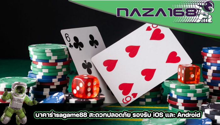 บาคาร่าsagame88 สะดวกปลอดภัย รองรับ iOS และ Android
