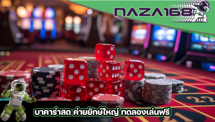 บาคาร่าสด ค่ายยักษ์ใหญ่ ทดลองเล่นฟรี