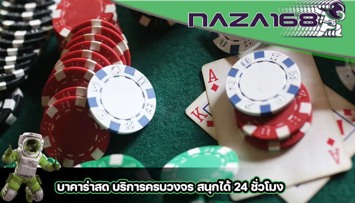 บาคาร่าสด บริการครบวงจร สนุกได้ 24 ชั่วโมง