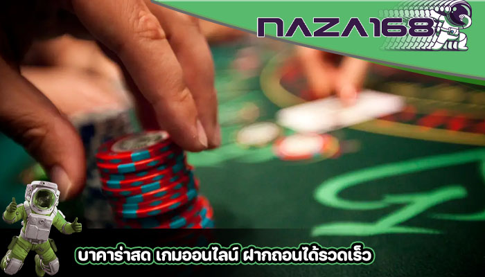 บาคาร่าสด เกมออนไลน์ ฝากถอนได้รวดเร็ว