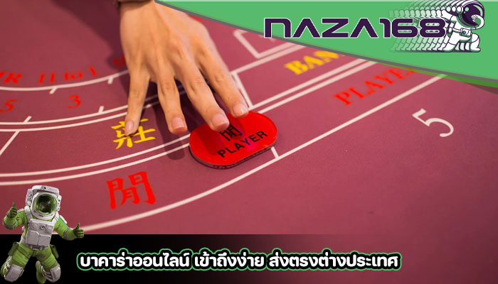 บาคาร่าออนไลน์ เข้าถึงง่าย ส่งตรงต่างประเทศ