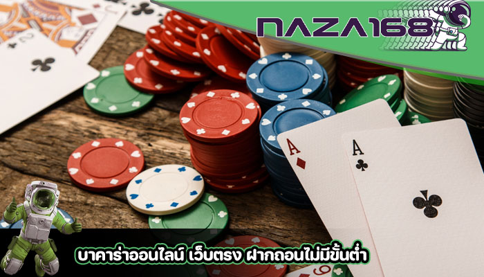 บาคาร่าออนไลน์ เว็บตรง ฝากถอนไม่มีขั้นต่ำ