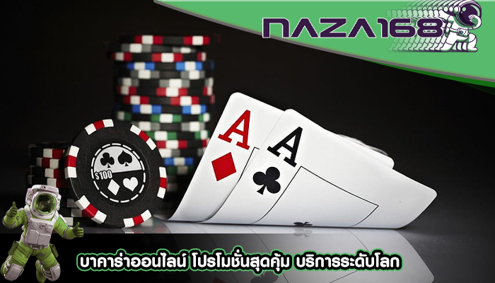 บาคาร่าออนไลน์ โปรโมชั่นสุดคุ้ม บริการระดับโลก