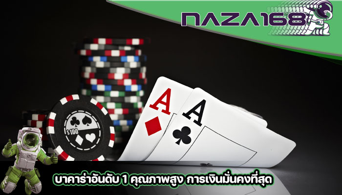 บาคาร่าอันดับ 1 คุณภาพสูง การเงินมั่นคงที่สุด