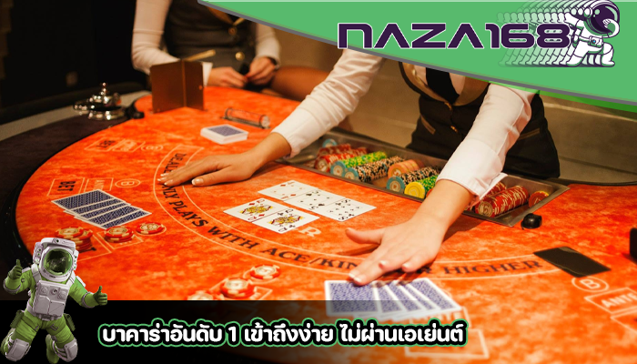 บาคาร่าอันดับ 1 เข้าถึงง่าย ไม่ผ่านเอเย่นต์