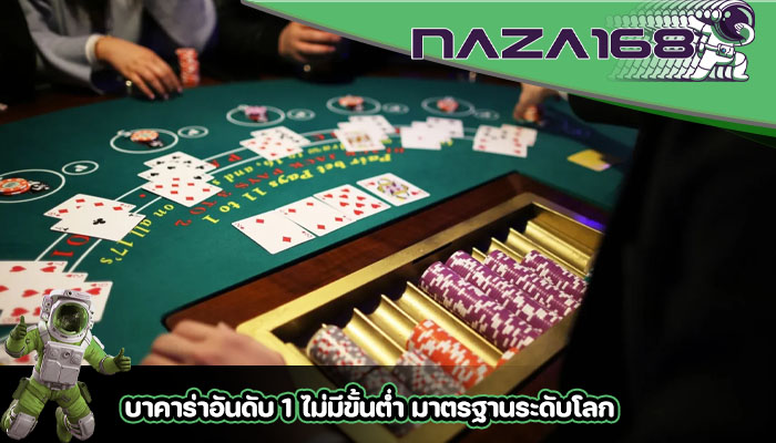 บาคาร่าอันดับ 1 ไม่มีขั้นต่ำ มาตรฐานระดับโลก