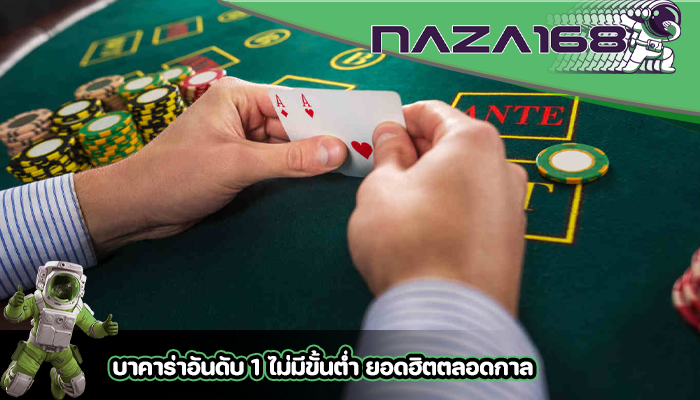 บาคาร่าอันดับ 1 ไม่มีขั้นต่ำ ยอดฮิตตลอดกาล