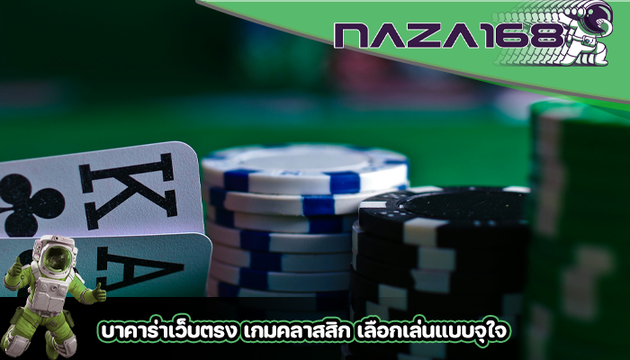 บาคาร่าเว็บตรง เกมคลาสสิก เลือกเล่นแบบจุใจ