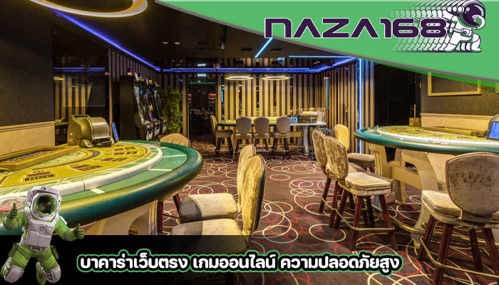 บาคาร่าเว็บตรง เกมออนไลน์ ความปลอดภัยสูง