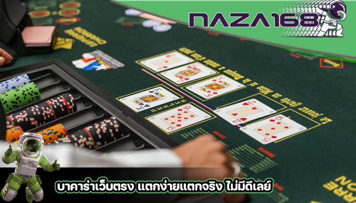 บาคาร่าเว็บตรง แตกง่ายแตกจริง ไม่มีดีเลย์