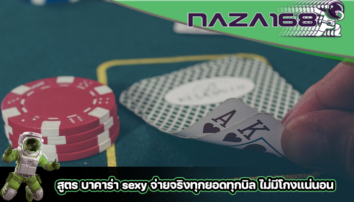 สูตร บาคาร่า sexy จ่ายจริงทุกยอดทุกบิล ไม่มีโกงแน่นอน