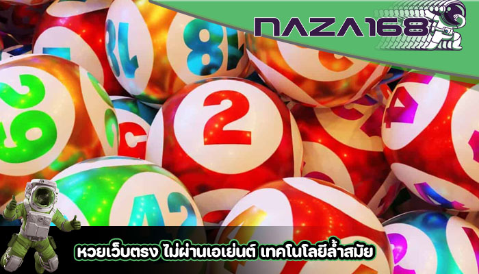 หวยเว็บตรง ไม่ผ่านเอเย่นต์ เทคโนโลยีล้ำสมัย