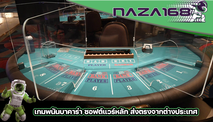 เกมพนันบาคาร่า ซอฟต์แวร์หลัก ส่งตรงจากต่างประเทศ