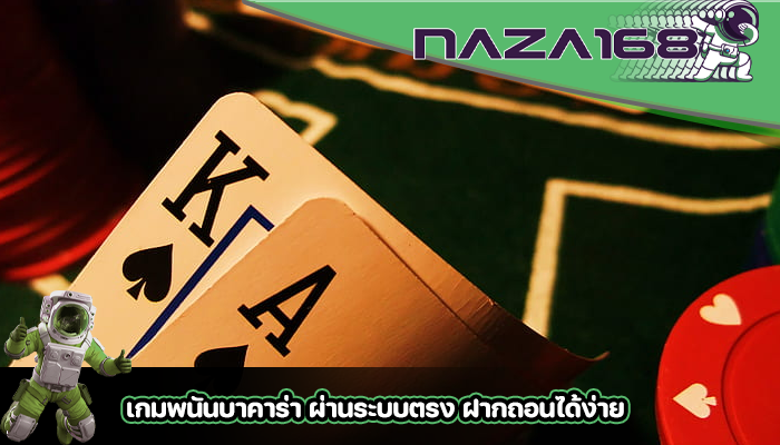 เกมพนันบาคาร่า ผ่านระบบตรง ฝากถอนได้ง่าย