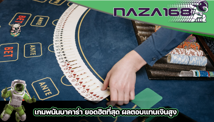 เกมพนันบาคาร่า ยอดฮิตที่สุด ผลตอบแทนเงินสูง