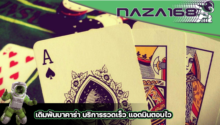 เดิมพันบาคาร่า บริการรวดเร็ว แอดมินตอบไว