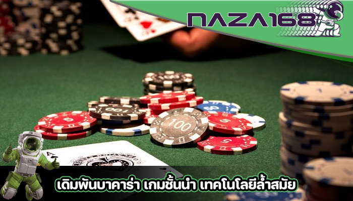 เดิมพันบาคาร่า เกมชั้นนำ เทคโนโลยีล้ำสมัย