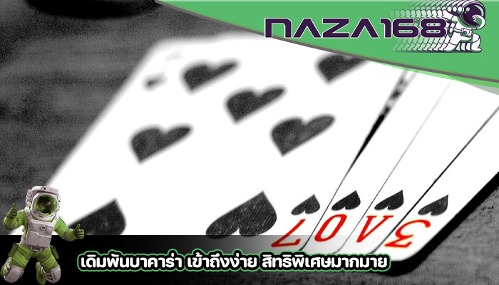 เดิมพันบาคาร่า เข้าถึงง่าย สิทธิพิเศษมากมาย