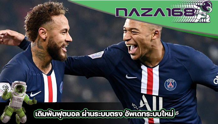 เดิมพันฟุตบอล ผ่านระบบตรง อัพเดทระบบใหม่