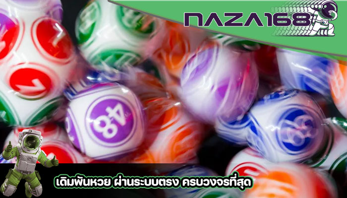 เดิมพันหวย ผ่านระบบตรง ครบวงจรที่สุด